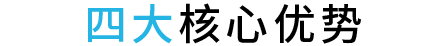 四大核心优势