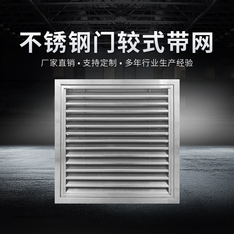 不锈钢门较式带过滤网