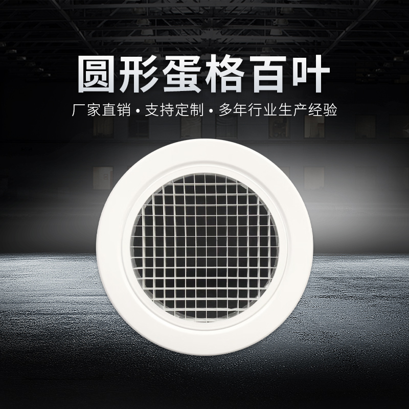 圆形蛋格百叶
