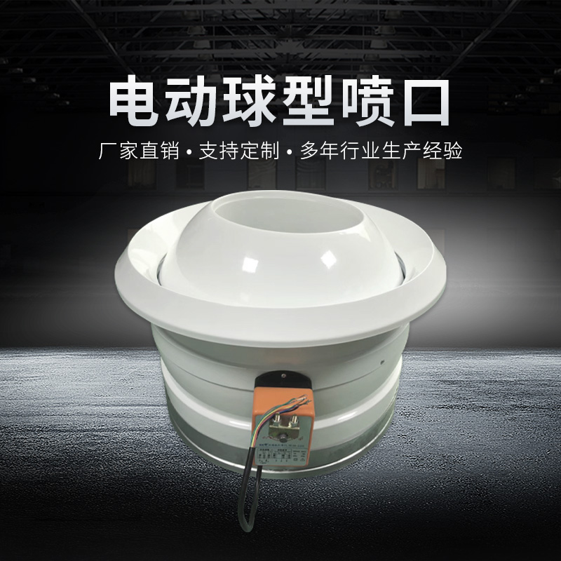 球型喷口