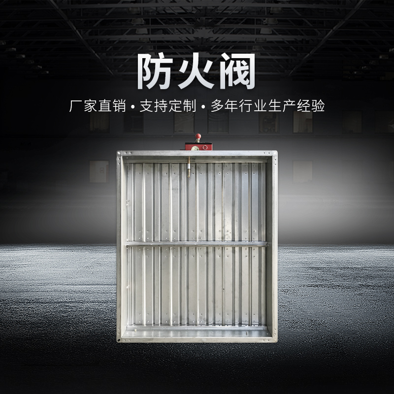 排烟防火阀