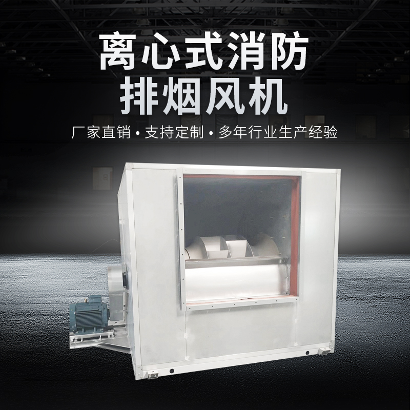 离心式消防排烟风机