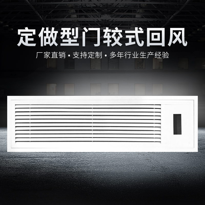 定做型门较式回风百叶
