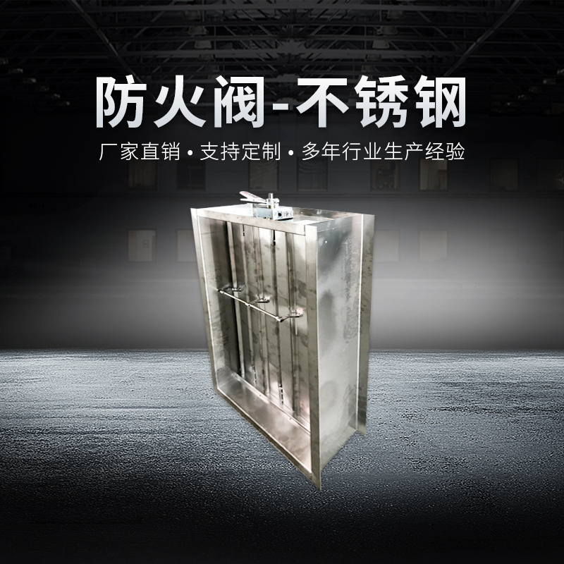 防火调节阀-（不锈钢）