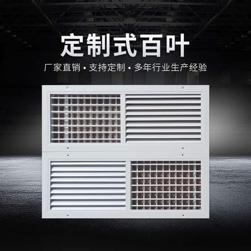 定制式百叶