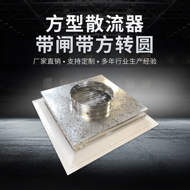 方型散流器带人字闸带方转圆