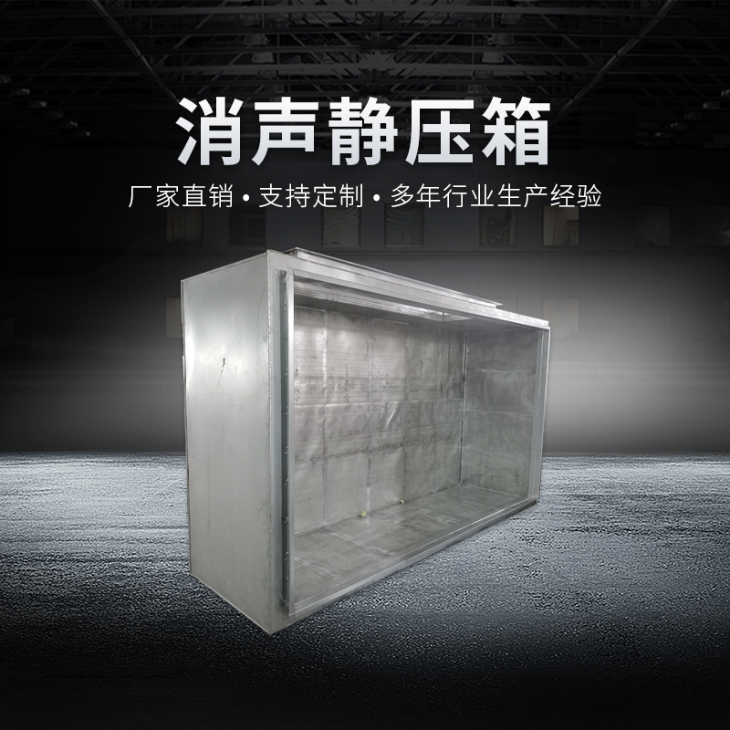 消声静压箱