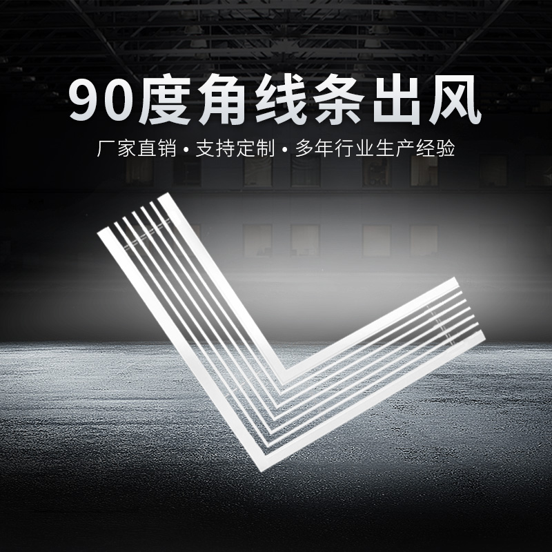 90度角线条出风百叶