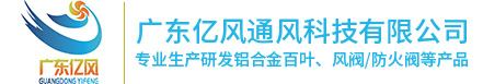 广东亿风通风科技有限公司