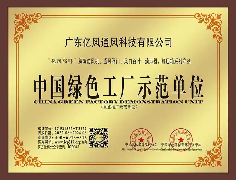中国绿色工厂示范单位