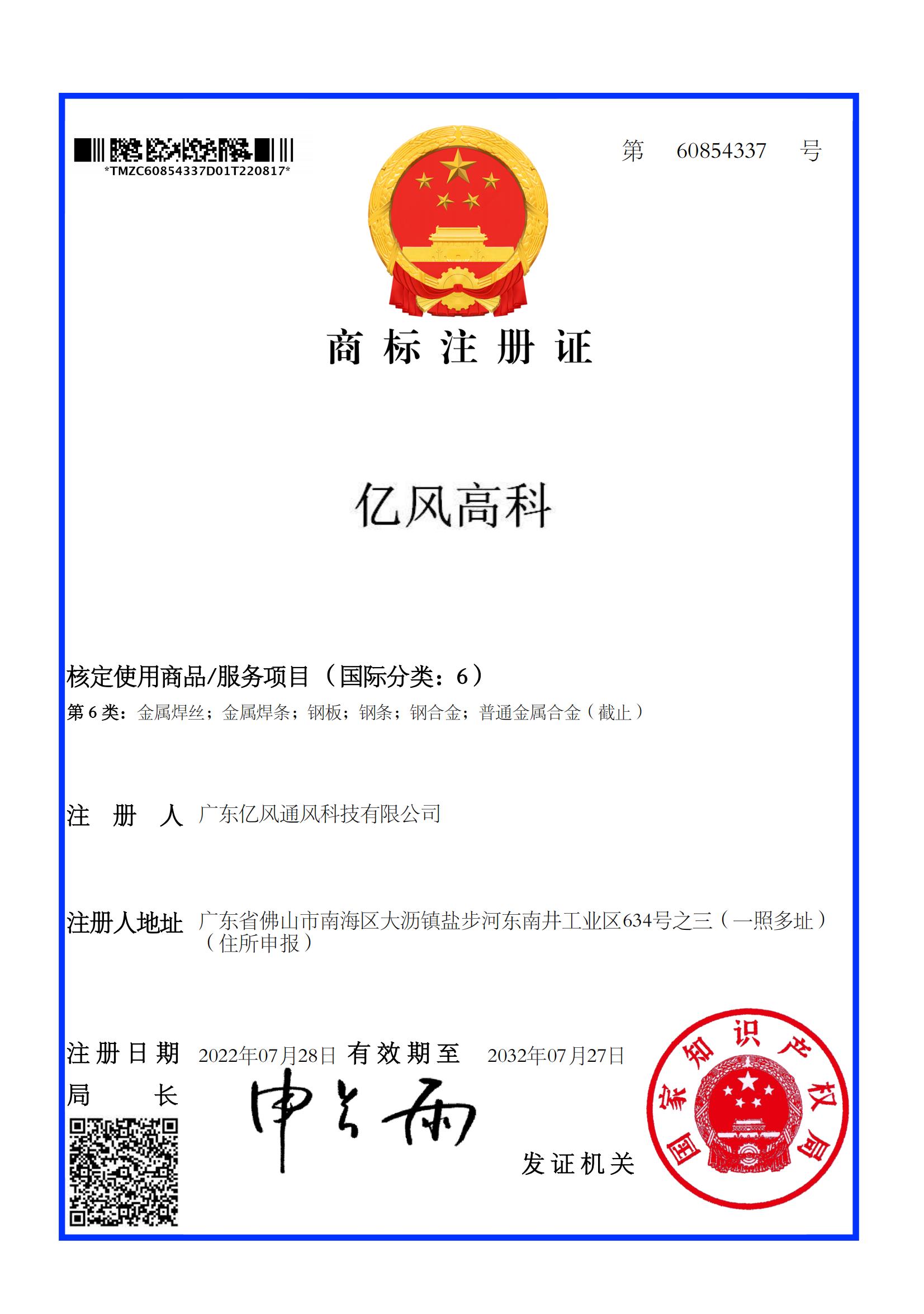 亿风高科商标